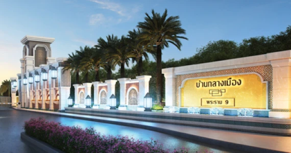 รูปภาพ บ้านกลางเมือง พระราม 9 (Baan Klang Muang RAMA 9)