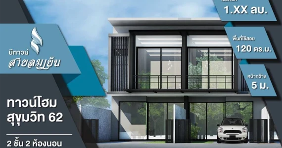 รูปภาพ บีทาวน์ สายลมเย็น สุขุมวิท 62 (Be Town Sailomyen Sukhumvit 62)