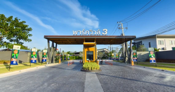 รูปภาพ พาร์ควิวล์ 3 บึง-ศรีราชา (Park Ville 3)