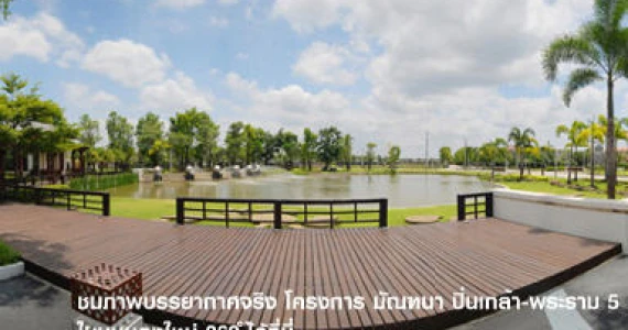 รูปภาพ มัณฑนา ปิ่นเกล้า-พระราม5 (Manthana Pinklao-Rama 5)