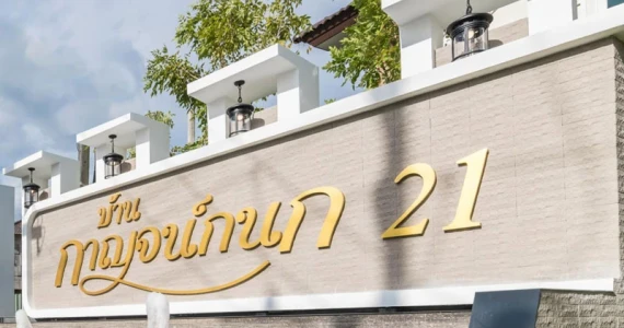 รูปภาพ บ้านกาญจน์กนก 21 แม่เหียะ (Baan Karnkanok 21 Mae hia)