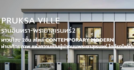 รูปภาพ พฤกษาวิลล์ รามอินทรา - พระยาสุเรนทร์ 2 (Pruksa Ville Ramintra - Prayasurain 2)