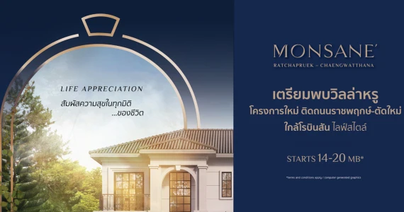 รูปภาพ มนต์เสน่ห์ ราชพฤกษ์-แจ้งวัฒนะ (Monsane Ratchapruek-Chaengwatthana)
