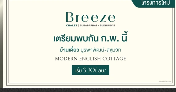 รูปภาพ บรีซ ชาเล่ต์ บูรพาพัฒน์ - สุขุมวิท (Breeze Chalet Burapaphat - Sukhumvit )