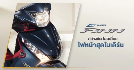 รูปภาพ ยามาฮ่า Yamaha FINN ล้อซี่ลวด สตาร์ทมือ ดรัมเบรก ปี 2025