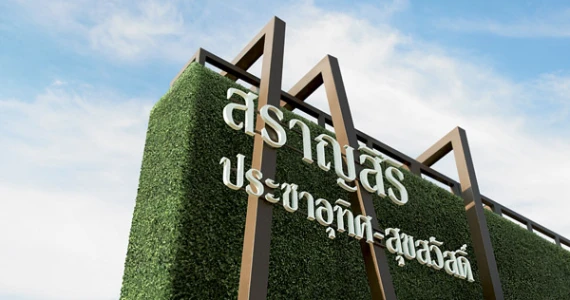 รูปภาพ สราญสิริ ประชาอุทิศ-สุขสวัสดิ์ (Saransiri Prachauthit-Suksawat)