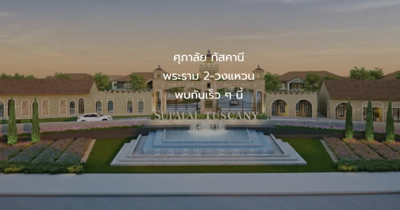 รูปภาพ ศุภาลัย ทัสคานี พระราม 2-วงแหวน (Supalai Tuscany Rama 2-Wongwaen)