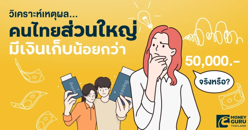 วิเคราะห์เหตุผล...คนไทยส่วนใหญ่มีเงินเก็บน้อยกว่า 50,000 บาทจริงหรือ? |  เช็คราคา.คอม