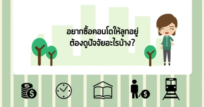 อยากซื้อคอนโดให้ "ลูก" อยู่ - ต้องดูปัจจัยอะไรบ้าง?