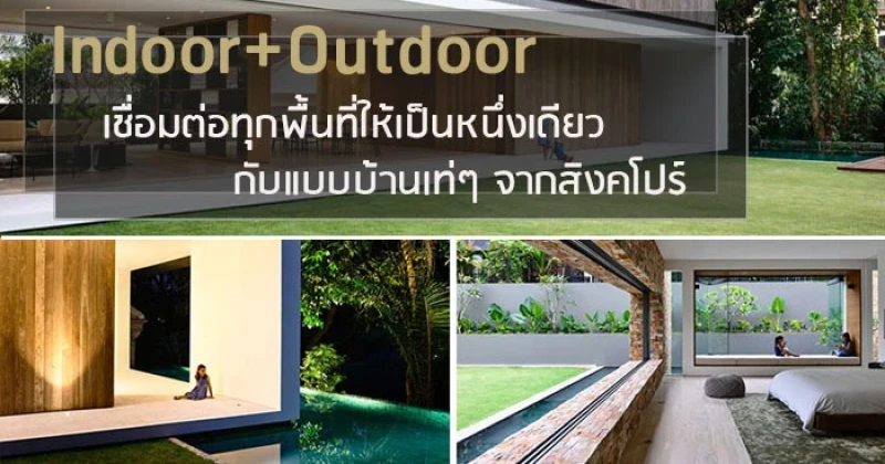 Indoor+Outdoor เชื่อมต่อทุกพื้นที่ให้เป็นหนึ่งเดียวกับแบบบ้านเท่ๆ จากสิงคโปร์