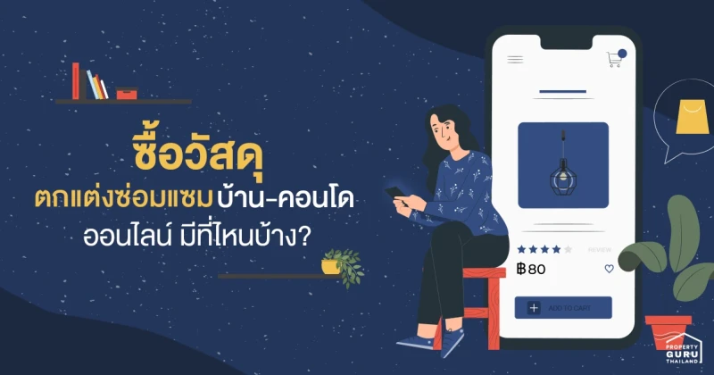 อยากซ่อม-แต่งคอนโดช่วง Work from Home จะเลือกซื้อวัสดุอุปกรณ์ออนไลน์พร้อมส่ง ที่ไหนได้บ้าง?