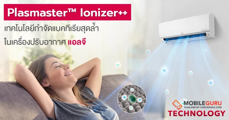 Plasmaster™ Ionizer++ เทคโนโลยีกำจัดแบคทีเรียสุดล้ำ ในเครื่องปรับอากาศแอลจี