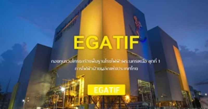 10 เรื่องควรรู้ก่อนลงทุนใน EGATIF (กองทุนอินฟราอีแกตโรงไฟฟ้าพระนครเหนือชุดที่ 1)