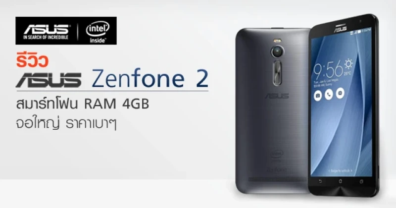 รีวิว ASUS Zenfone 2 สมาร์ทโฟน RAM 4GB จอใหญ่ ราคาเบาๆ