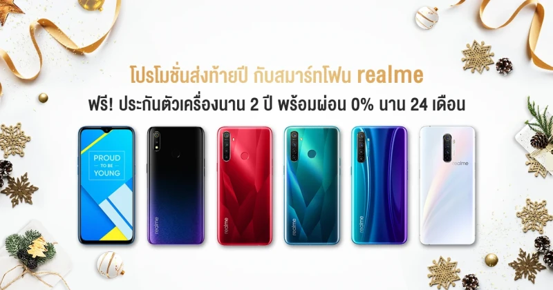 realme จัดโปรโมชั่นส่งท้ายปี ซื้อสมาร์ทโฟนวันนี้ ฟรี! ประกันตัวเครื่อง 2 ปี พร้อมผ่อน 0% นาน 24 เดือน