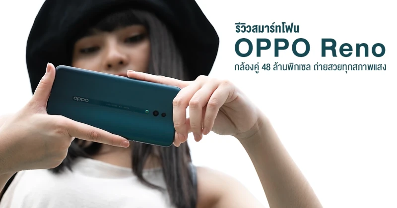 รีวิว OPPO Reno สมาร์ทโฟนกล้องคู่ 48 ล้านพิกเซลคุณภาพสูง ถ่ายสวยทุกสภาพแสง