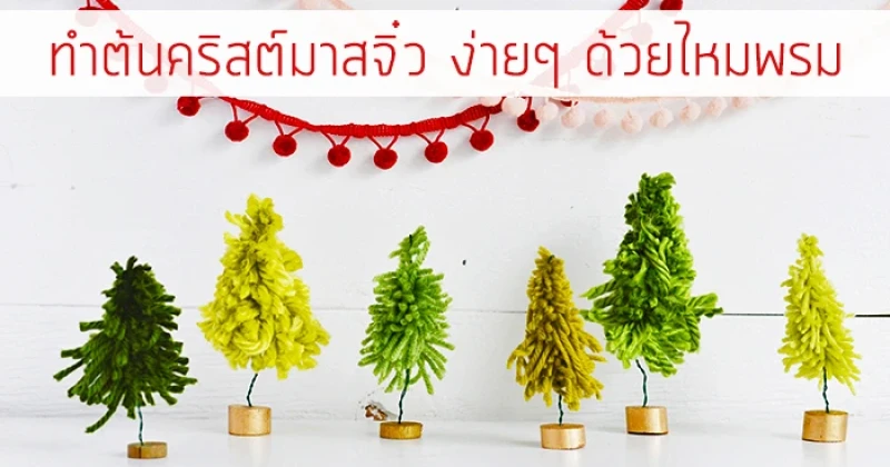 DIY ทำต้นคริสต์มาสจิ๋ว ง่ายๆ ด้วยไหมพรม