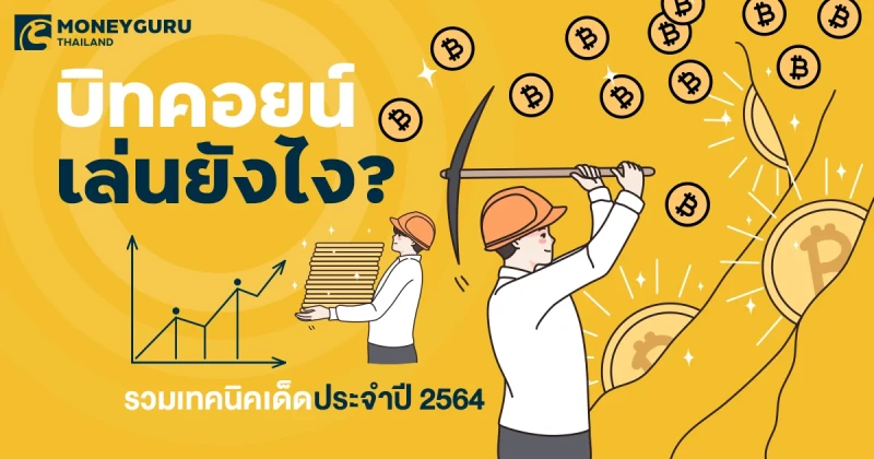 บิทคอยน์เล่นยังไง? รวมเทคนิคเด็ดประจำปี 2564