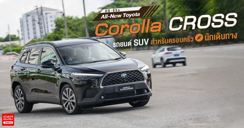 มินิ-รีวิว All-New Toyota Corolla CROSS รถยนต์ SUV สำหรับครอบครัวนักเดินทาง