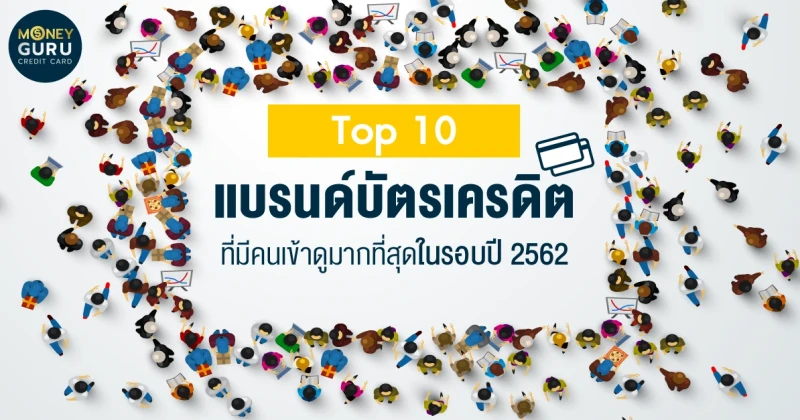 Top 10 "แบรนด์บัตรเครดิต" ที่มีคนเข้าดูมากที่สุดในรอบปี 2562