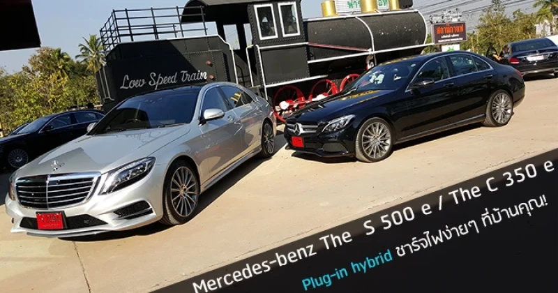 รีวิว Mercedes-benz C 350 e และ S 500 e Plug-In Hybrid ชาร์จไฟง่ายๆ ที่บ้านคุณ!