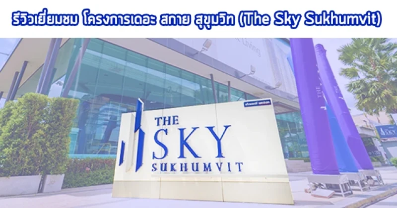 รีวิว-เยี่ยมชม เดอะ สกาย สุขุมวิท (The Sky Sukhumvit)