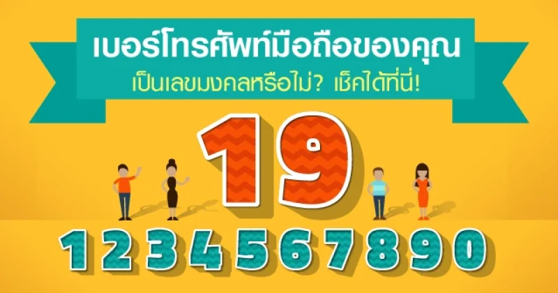 เบอร์โทรศัพท์มือถือของคุณเป็นเลขมงคลหรือไม่? เช็คได้ที่นี่!