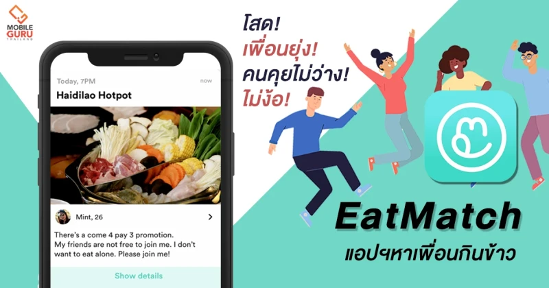 "EatMatch" แอปฯหาเพื่อนกิน ทางออกของคนโสดที่ไม่อยากกินข้าวคนเดียววันวาเลนไทน์!