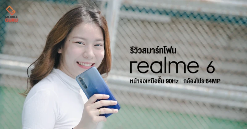 รีวิว realme 6 สมาร์ทโฟนหน้าจอ 90Hz พร้อมกล้องหลัง 64MP ชาร์จไว VOOC 30W ในราคาหลักพันบาท!