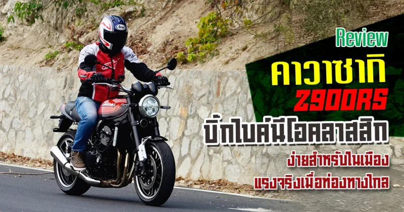 รีวิว Kawasaki Z900RS บิ๊กไบค์นีโอคลาสสิก ง่ายสำหรับในเมือง แรงจริงเมื่อท่องทางไกล