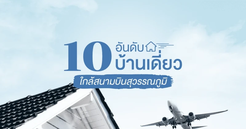 10 อันดับบ้านโครงการใหม่บ้านเดี่ยวจัดสรร ใกล้สนามบินสุวรรณภูมิ ราคาเริ่มต้นถูกที่สุด