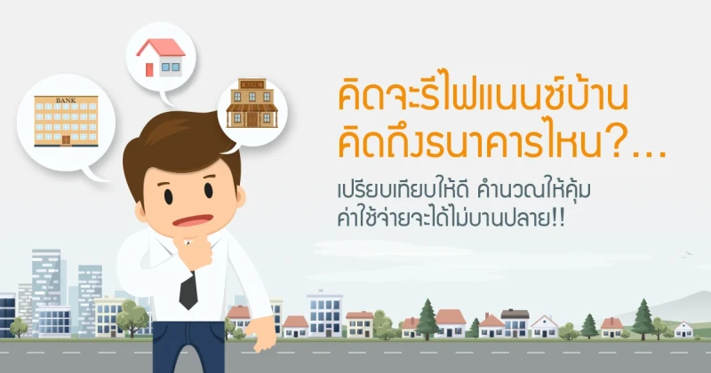 คิดจะรีไฟแนนซ์บ้าน คิดถึงธนาคารไหน?...เปรียบเทียบให้ดี คำนวณให้คุ้ม ค่าใช้จ่ายจะได้ไม่บานปลาย!!