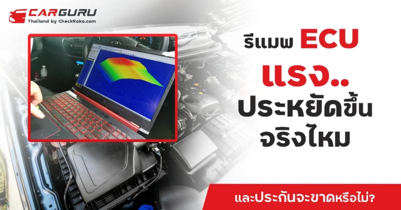 รีแมพ ECU แรง..ประหยัดขึ้นจริงไหมและประกันจะขาดหรือไม่?