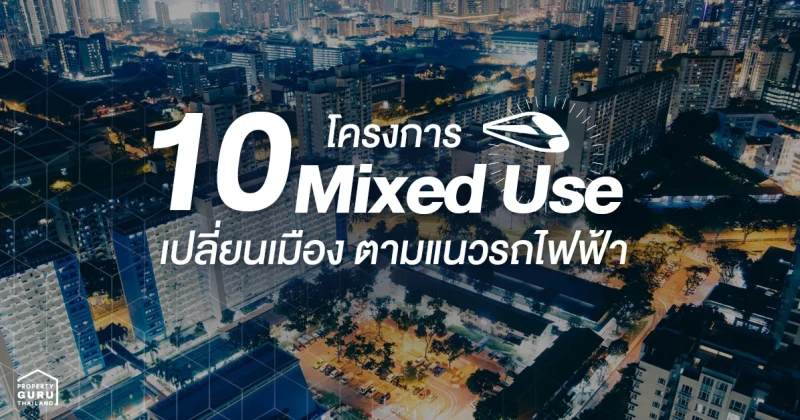 Mixed Use 10 โครงการ เปลี่ยนเมืองตามแนวรถไฟฟ้า ใกล้บ้านใคร ใกล้คอนโดใคร รอดูได้เลย!