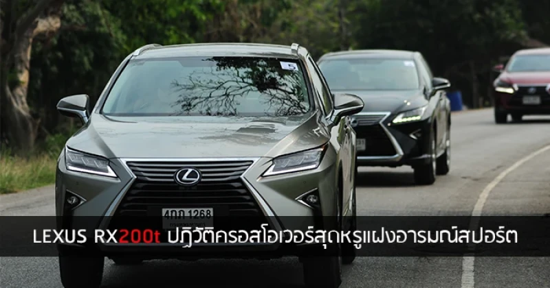 รีวิว LEXUS RX200t ปฏิวัติครอสโอเวอร์สุดหรูแฝงอารมณ์สปอร์ต