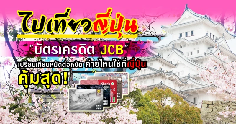 ไปเที่ยวญี่ปุ่น : "บัตรเครดิต JCB" เปรียบเทียบบัตรต่อบัตร.. บัตรไหนคุ้มสุดถ้าใช้ที่ญี่ปุ่น