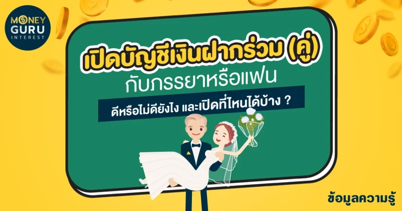 เปิด "บัญชีเงินฝากร่วม (คู่)" กับภรรยาหรือแฟน ดีหรือไม่ดียังไง และเปิดที่ไหนได้บ้าง ? 