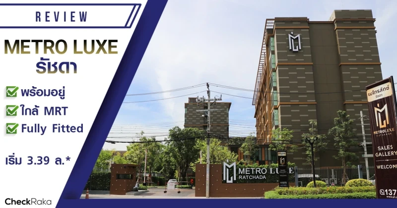 รีวิว-เยี่ยมชม เมโทร ลักซ์ รัชดา (Metro Luxe Ratchada)