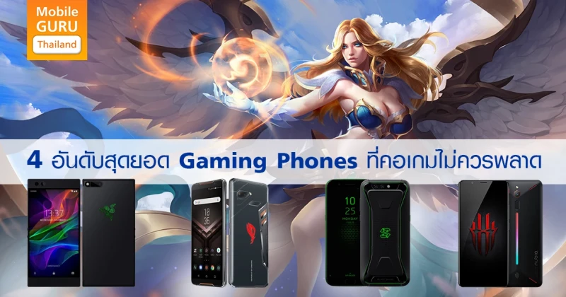 สุดยอด Gaming Phones ที่คอเกมไม่ควรพลาด