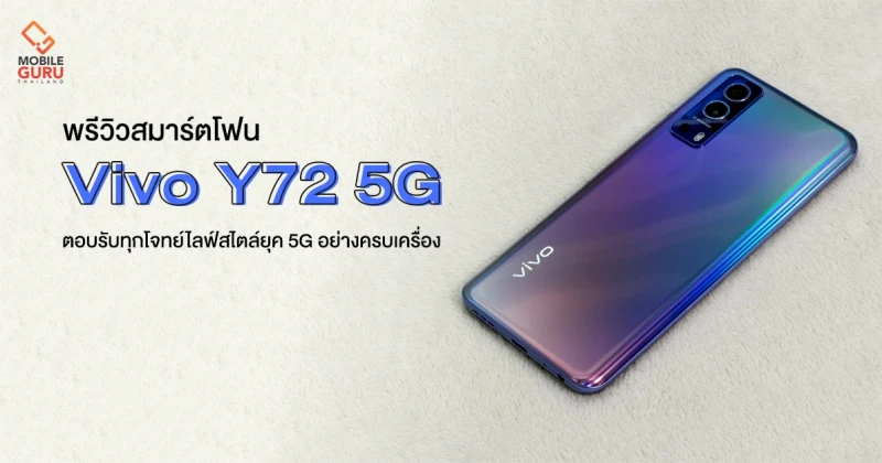 พรีวิว Vivo Y72 5G ครั้งแรกของสมาร์ตโฟน 5G บน Y Series ตอบรับทุกโจทย์ไลฟ์สไตล์ยุค 5G อย่างครบเครื่อง