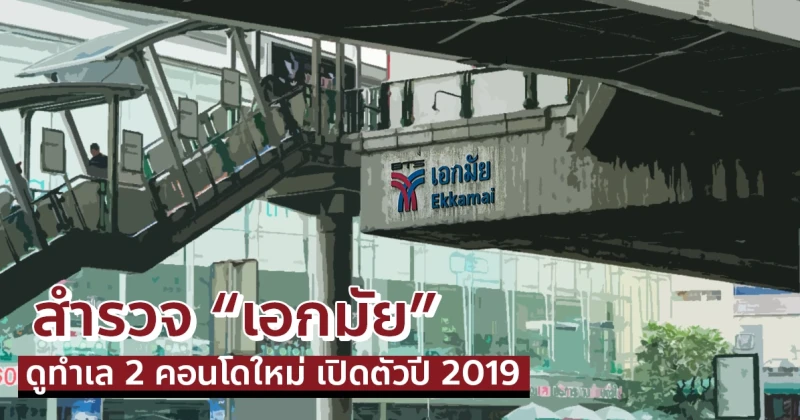 สำรวจ "เอกมัย" พรีวิวทำเล "Rhythm Ekkamai Estate และ THE RICH Ekkamai" คอนโดใหม่ที่จะเปิดตัว ปี 2019