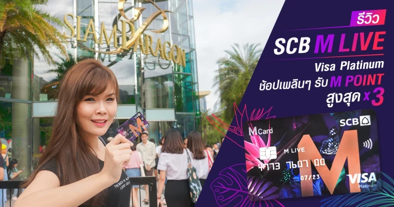 รีวิว "บัตรเครดิต SCB M Live Visa Platinum" ช้อปเพลินๆ รับ M POINT สูงสุด X3