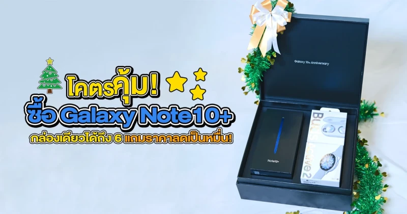 โคตรคุ้ม! ซื้อ Samsung Galaxy Note10+ กล่องเดียวได้ถึง 6 แถมราคาลดเป็นหมื่น!