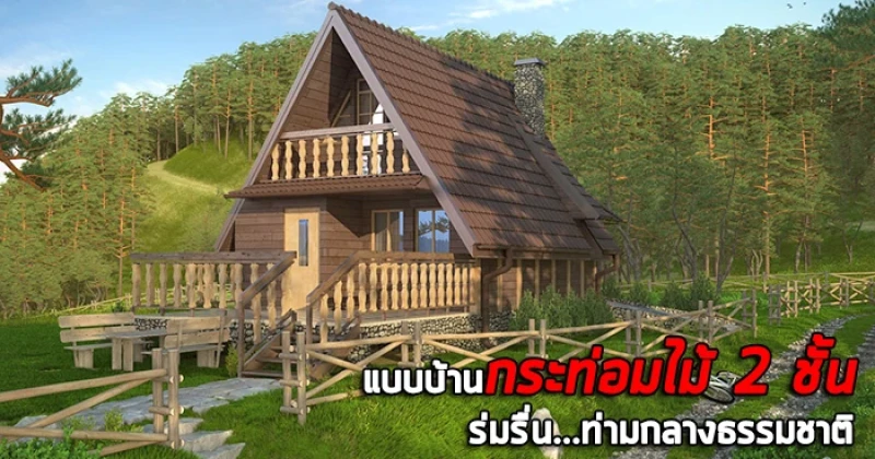 แบบบ้านกระท่อมไม้ 2 ชั้น ร่มรื่นท่ามกลางธรรมชาติ