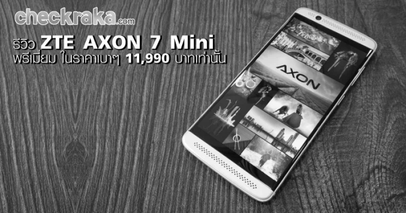 รีวิว ZTE AXON 7 Mini สมาร์ทโฟนพรีเมี่ยม สเปคหรู ในราคาเบาๆ 11,990 บาทเท่านั้น