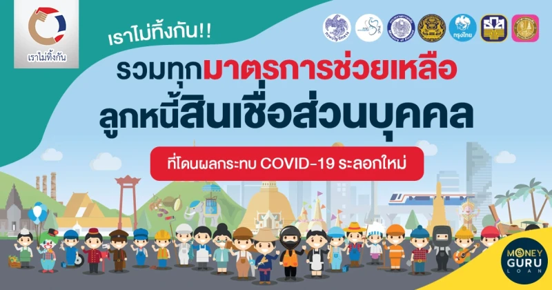 เราไม่ทิ้งกัน!! รวมทุกมาตรการช่วยเหลือลูกหนี้สินเชื่อส่วนบุคคลที่โดนผลกระทบ COVID-19 ระลอกใหม่