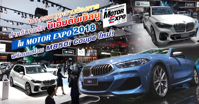 จบทุกความต้องการคนรักบีเอ็มดับเบิลยู ใน Motor Expo'18 พร้อมชม BMW 8 SERIES M850i xDrive Coupé