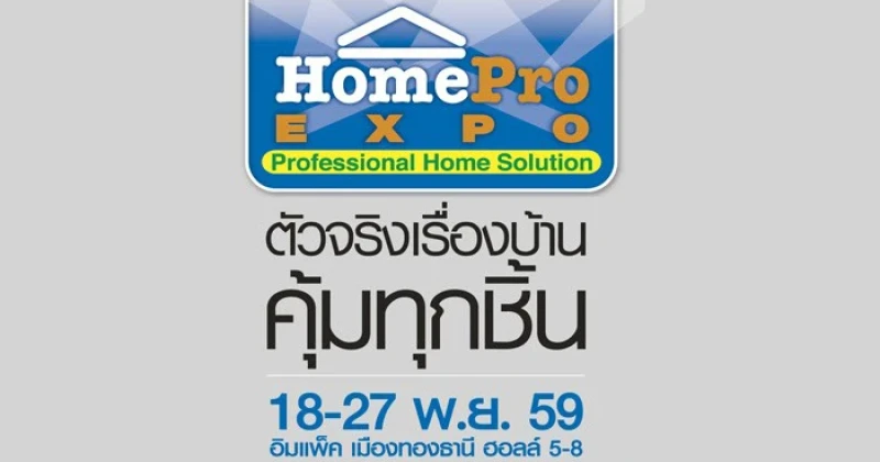 มหกรรมของแต่งบ้านสุดคุ้ม "HomePro Expo ครั้งที่ 24” 18-27 พ.ย. นี้ อิมแพค เมืองทองธานี