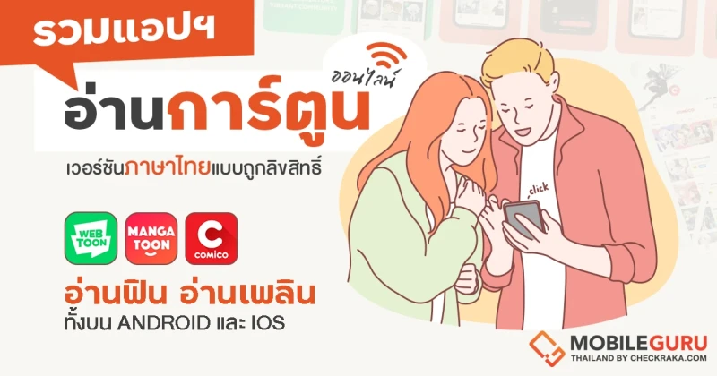 รวมแอปฯ อ่านการ์ตูนออนไลน์เวอร์ชันภาษาไทยแบบถูกลิขสิทธิ์ อ่านฟิน อ่านเพลิน ทั้งบน Android และ iOS