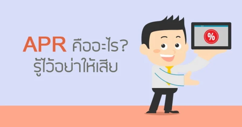 APR คืออะไร? รู้ไว้อย่าให้เสีย